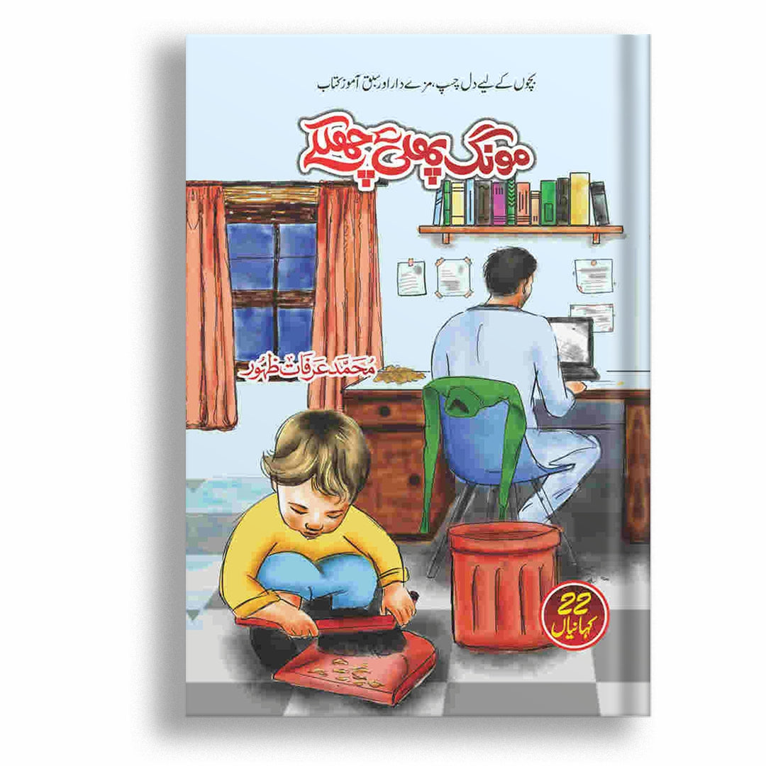 Mong Phali K Chilky By Arfat Zahoor