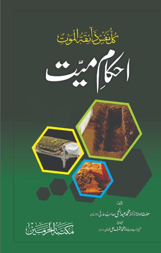 Ahkam e Mayyat by Hazrat Maulana Zakir Muhammad Abdul Hai Sahib Arfi