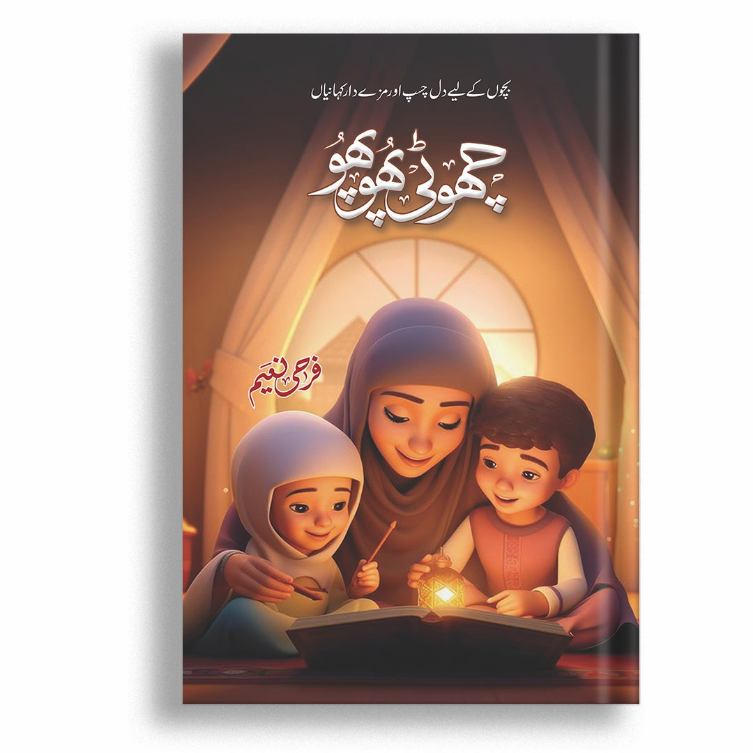 Choti Phopo By Farhee Naeem