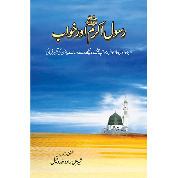 Rasool Akram (SAW) Aur Khawab by Shereen Zada Khad-O-Khail