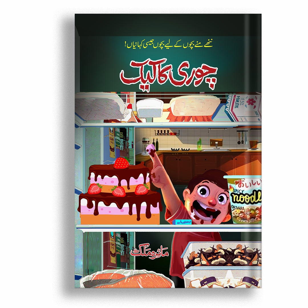 Chori Ka Cake By Maira Malik