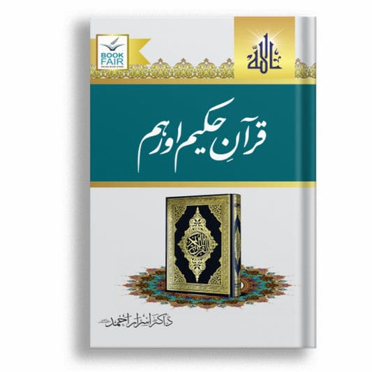 Quran e Akram aur Hum by Dr Israr Ahmad