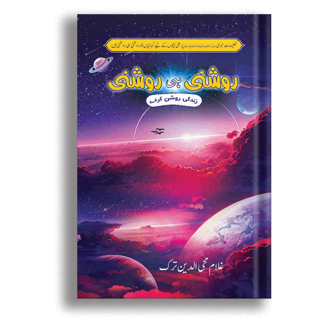 Roshni He Roshni By Ghulam Muhayuddin Turk