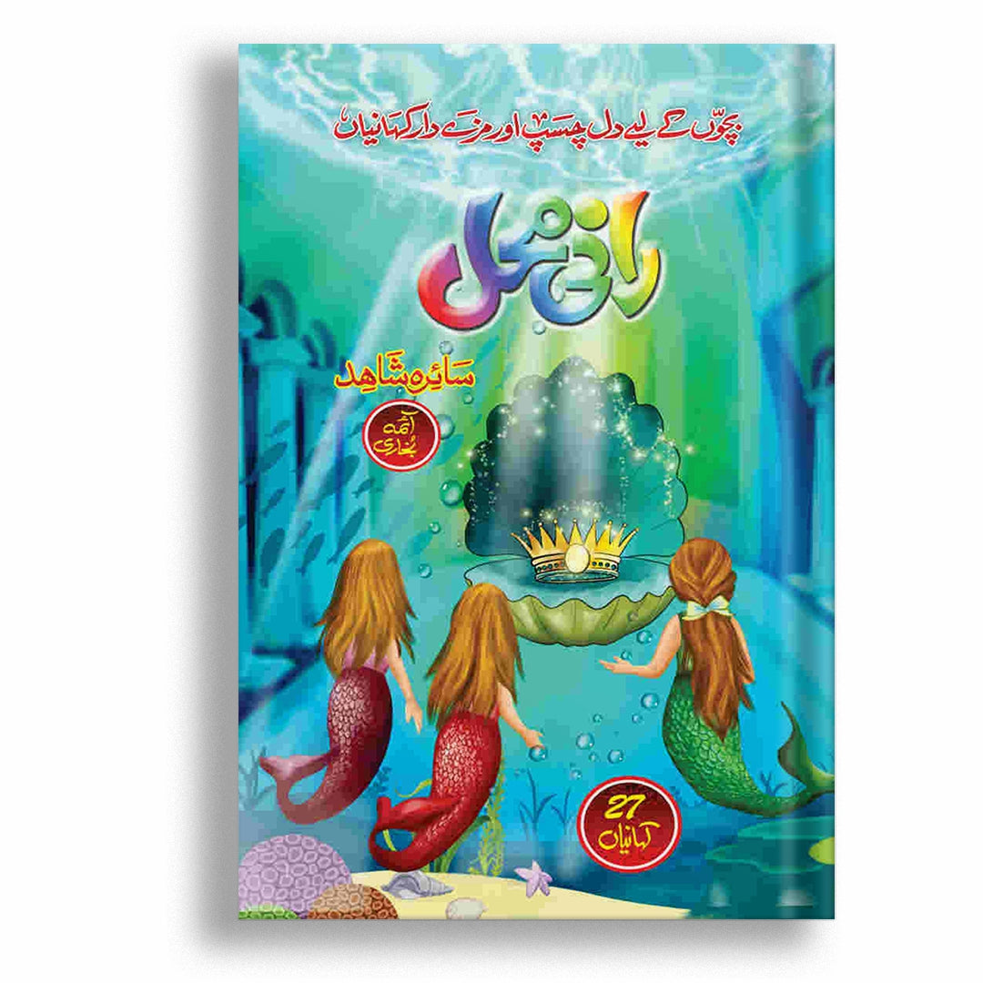 Rani Mahal By Saira Shahid