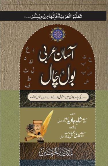 Aasan Arabi Bol Chal by Prof. Ghulam Ahmed Hurairi