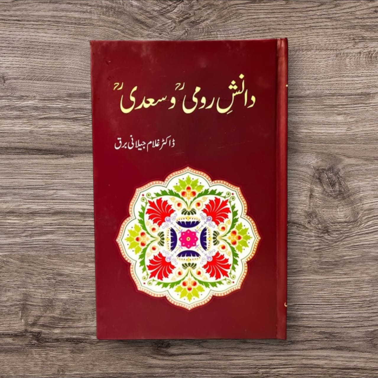 Danish-e-Rumi Wa Saadi by Dr. Ghulam Jilani Barq