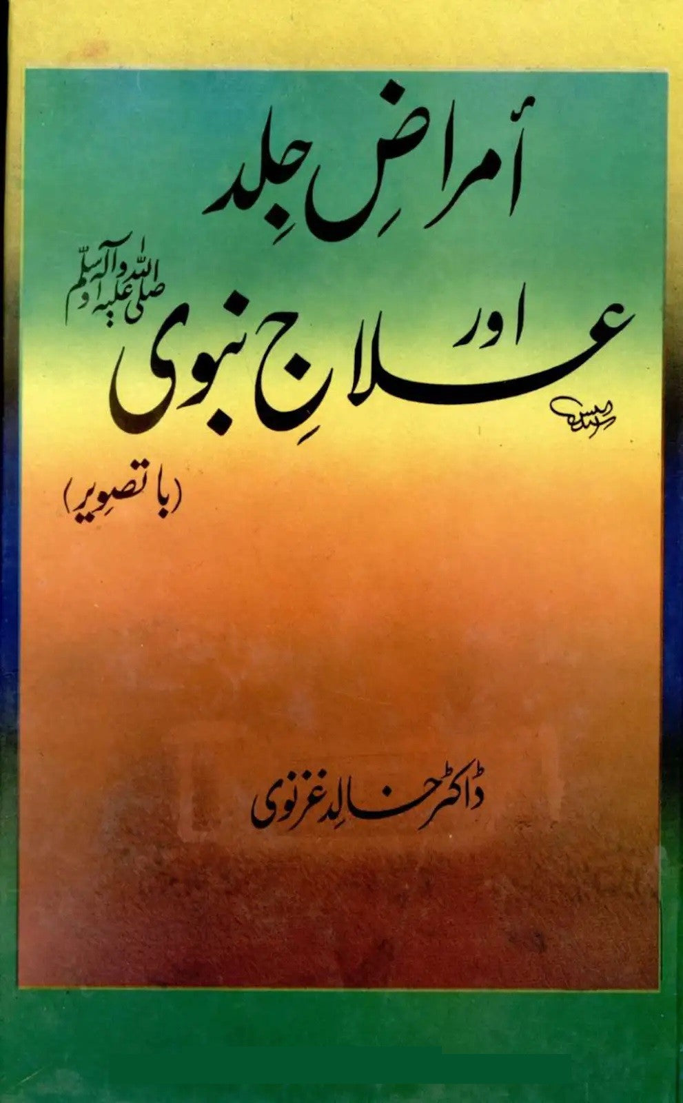 Amraz E Jild Aur Elaj Nabvi VOL 4 by Dr Khalid Ghaznavi