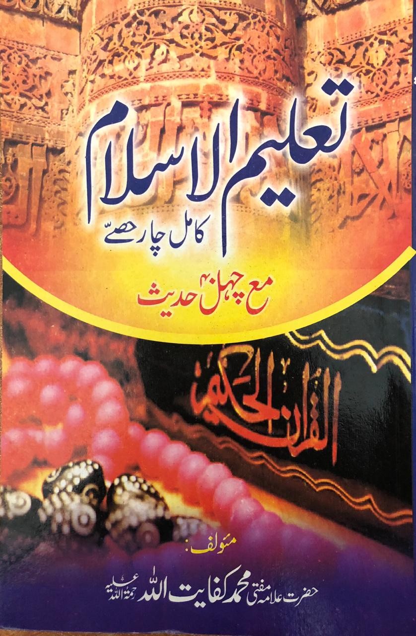 Taleem Ul Quran by Maulana Muhammad kaifat Allah dalvi