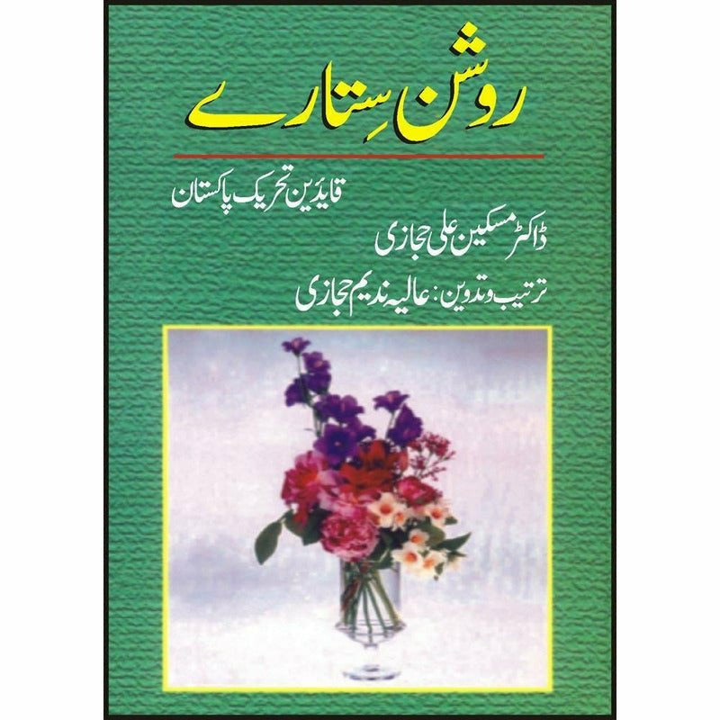 Roshan Sitaray Qaideen Tehreek-E-Pakistan * By Dr. Maskeen Ali Hajazi