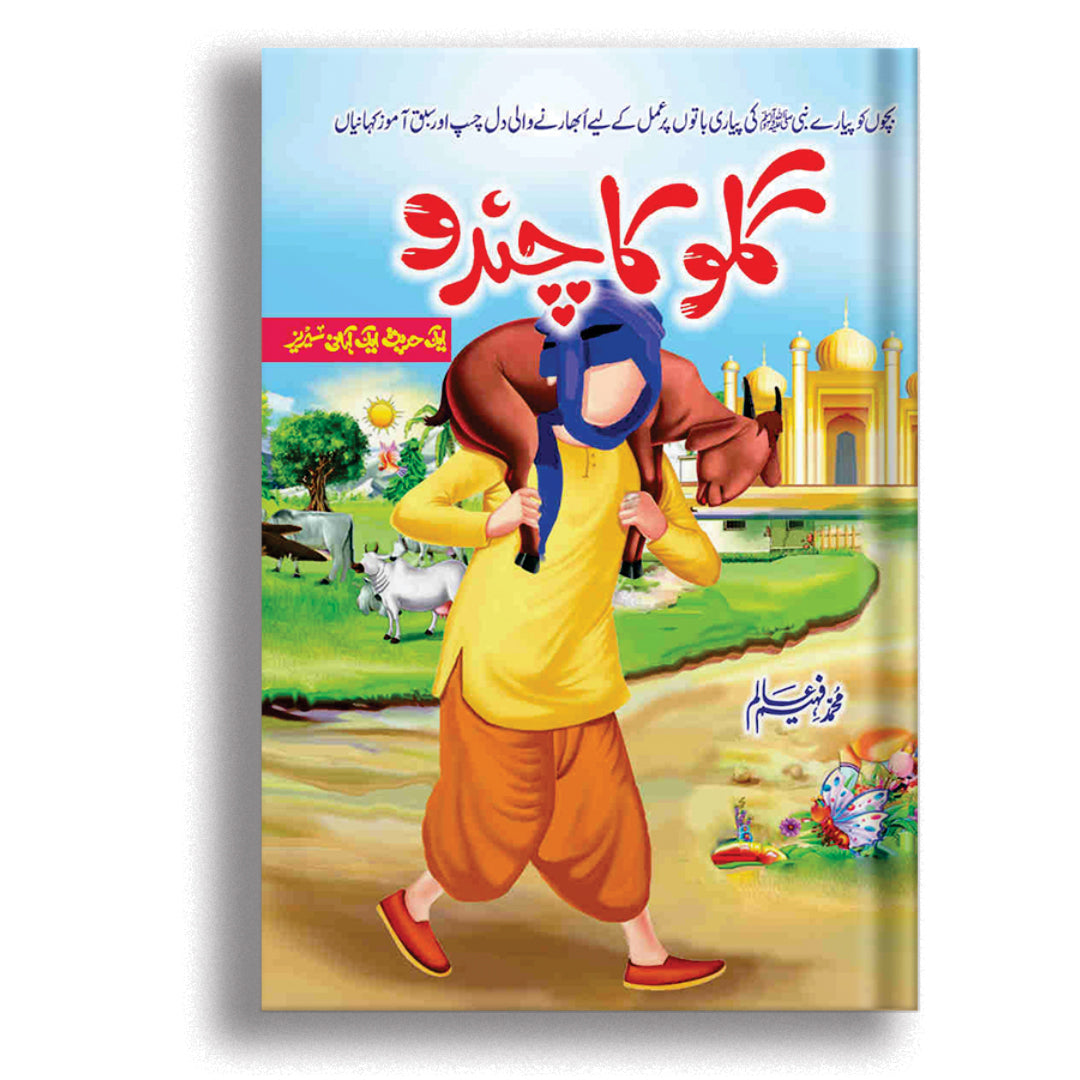 Gullu Ka Chandu By M.Faheem Aslam