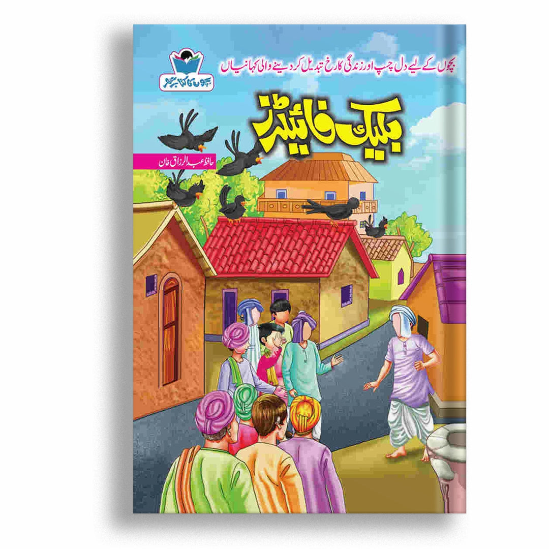 Black Fighters By Hafiz Abdul Ul-Razaq