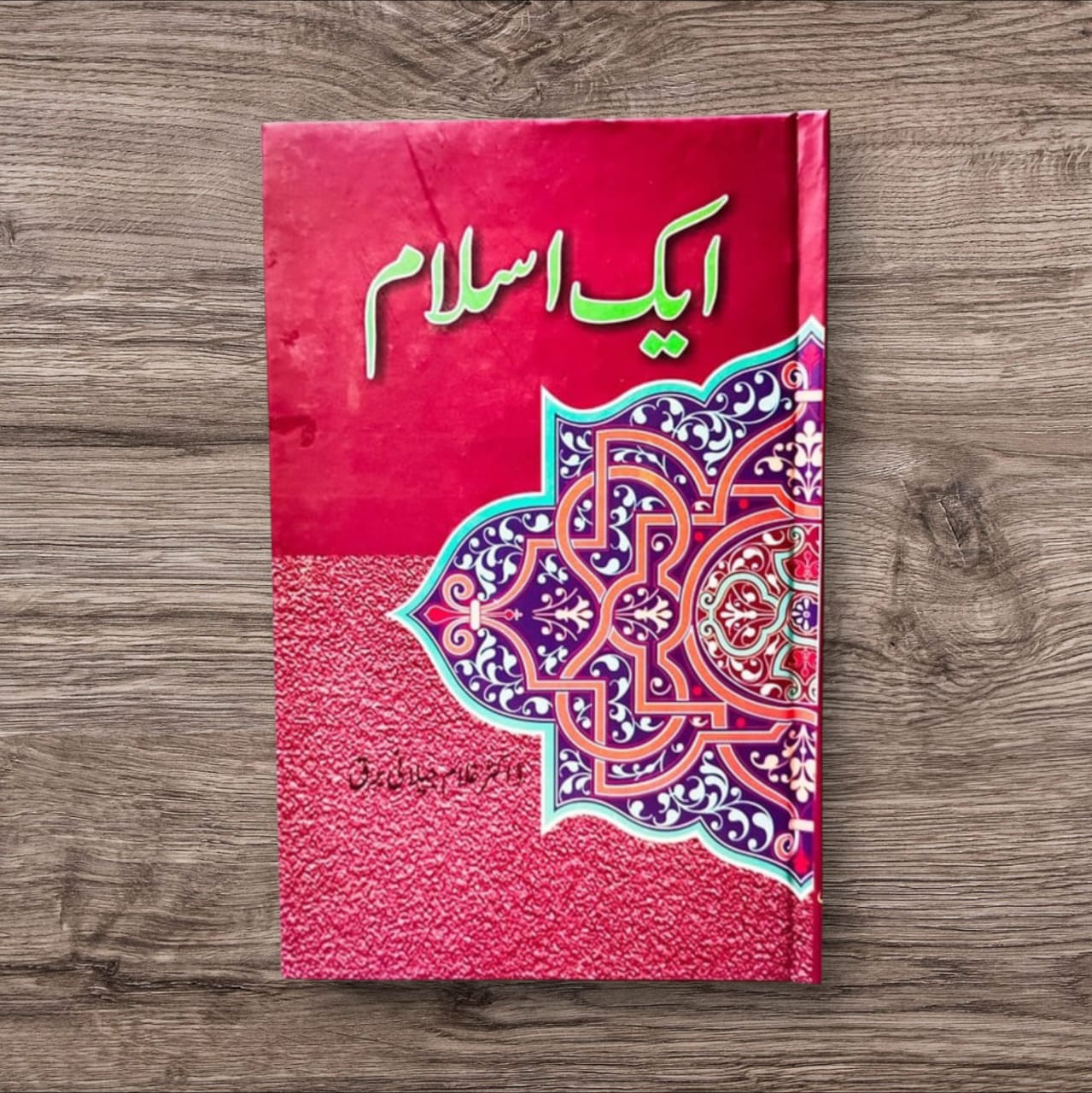 Aik Islam by Dr. Ghulam Jilani Barq