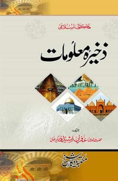 Zakheera Maloomat by Hazrat Maulana Ghufran Rasheed
