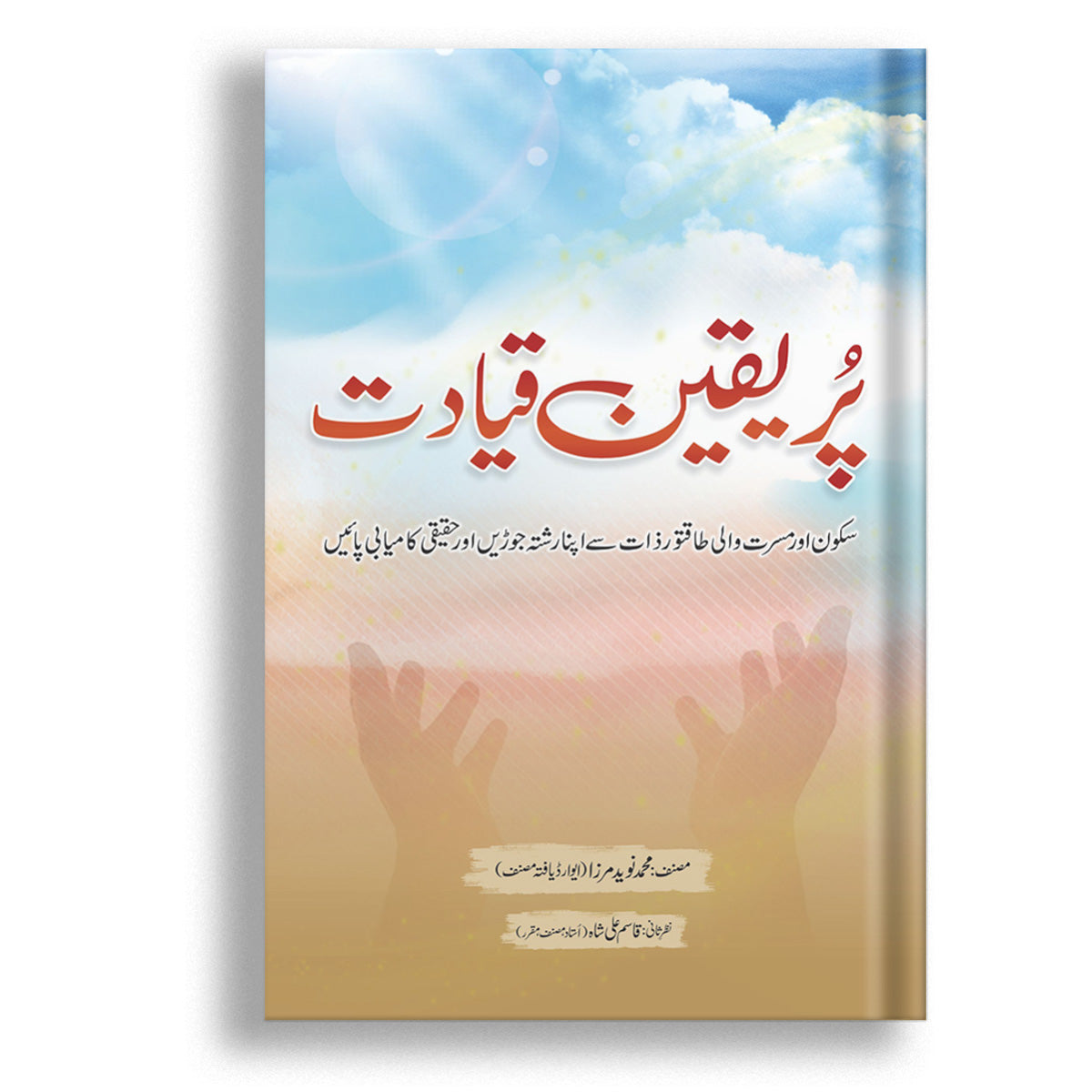 Pur Yaqeen Qayadat by Muhammad Naveed Mirza