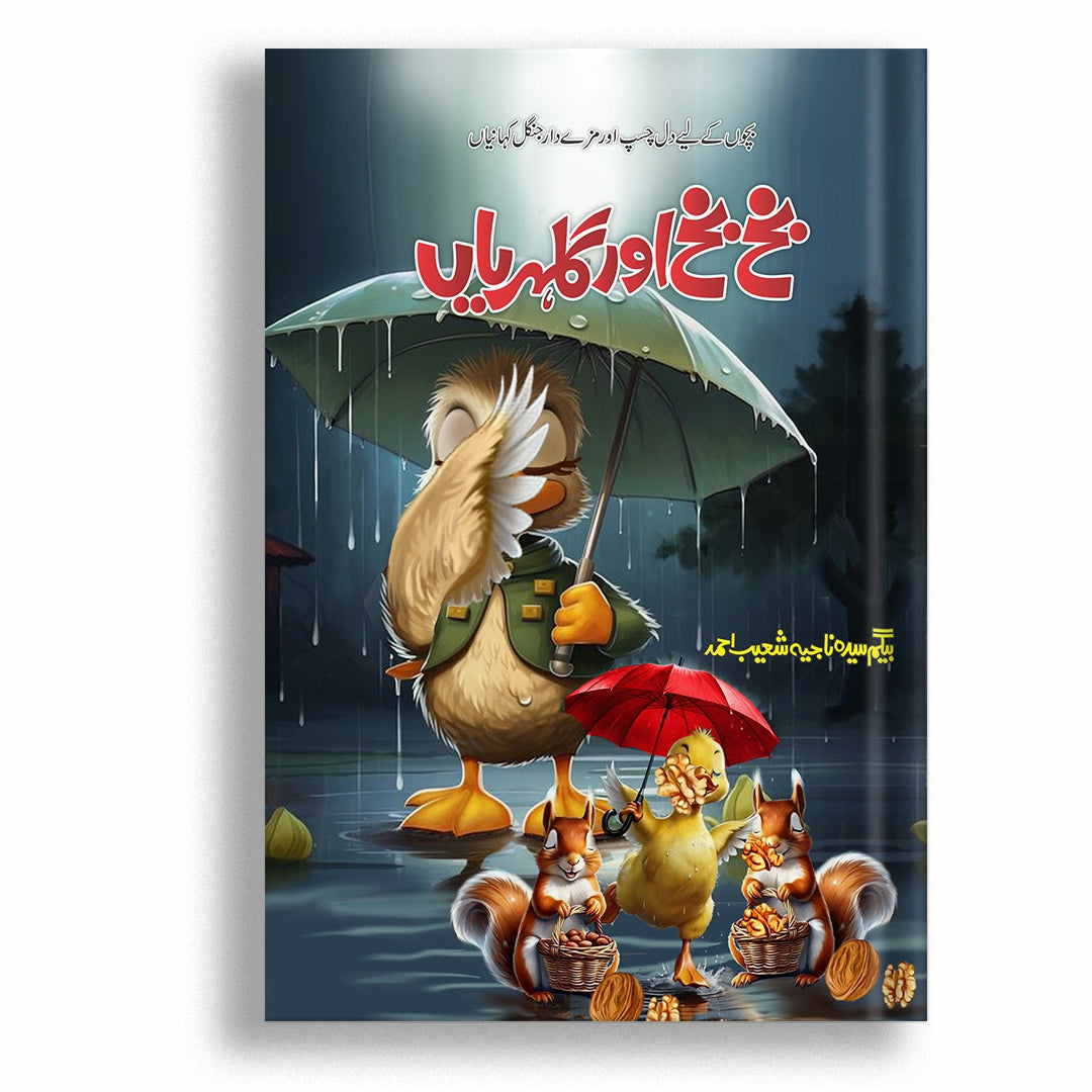 Bakh Bakh Or Gulehriyan By Syeda Begum Najia Shoaib
