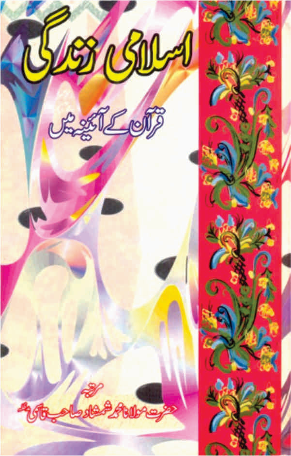 Islami Zindagi Quran kay Aaina main by  ﻿Moulana Shamshad Qasmi