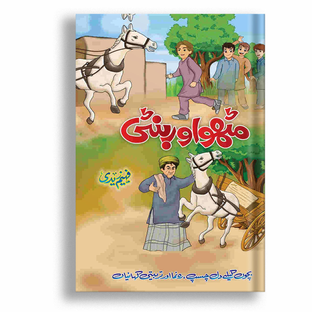 Mithu Or Banti By Faheem Zaidi