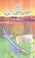 Aina Malomat-Khulfae-Rashideen
