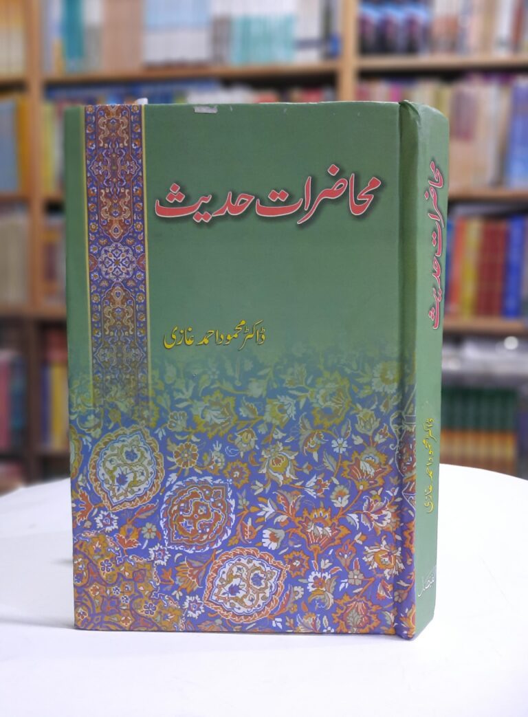 Muhazirat e Hadith by Dr. Mahmood Ahmad Ghazi