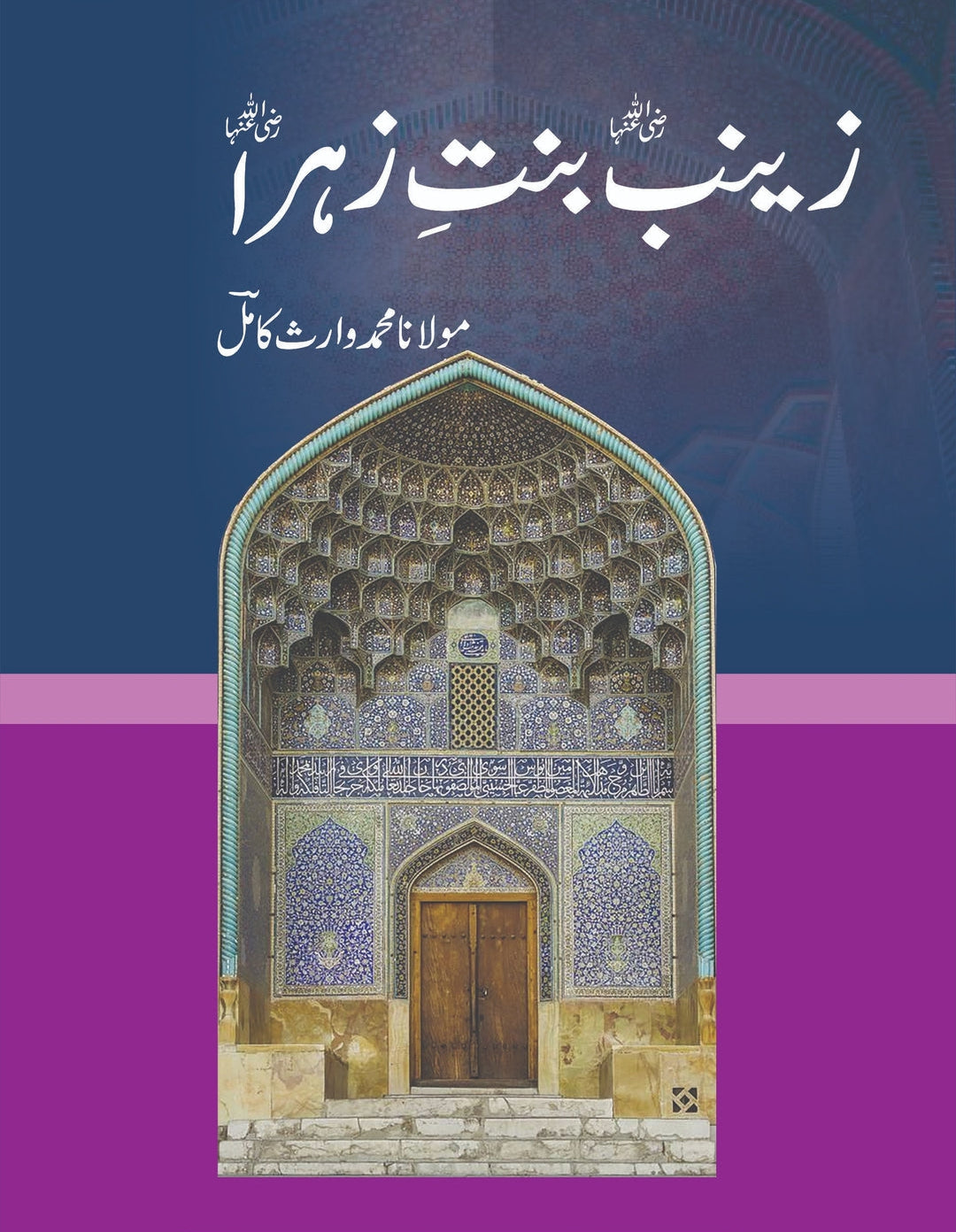 Zainab Bint e Zahra by Moulana MuhammadWaris Kamal