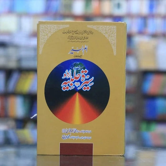 Sirat al-Halbiya by Ali ibn Burhan al-din al-Halabi
