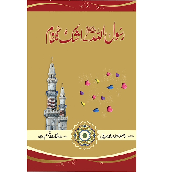 Rasool Allah(SAW) Ka Ashk Gulfam by Sufi Abdul Sattar Bin Muhammad Saddique