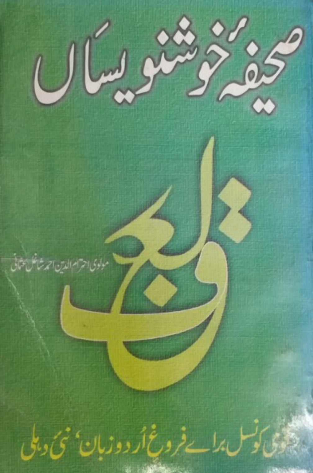 Sahifa-e-Khosh Navissan by Maulvi Ehtramuddin Ahmad Shahil