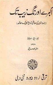 Akbar Se Aurangzeb Tak by Jamal Mohammad Siddiqi