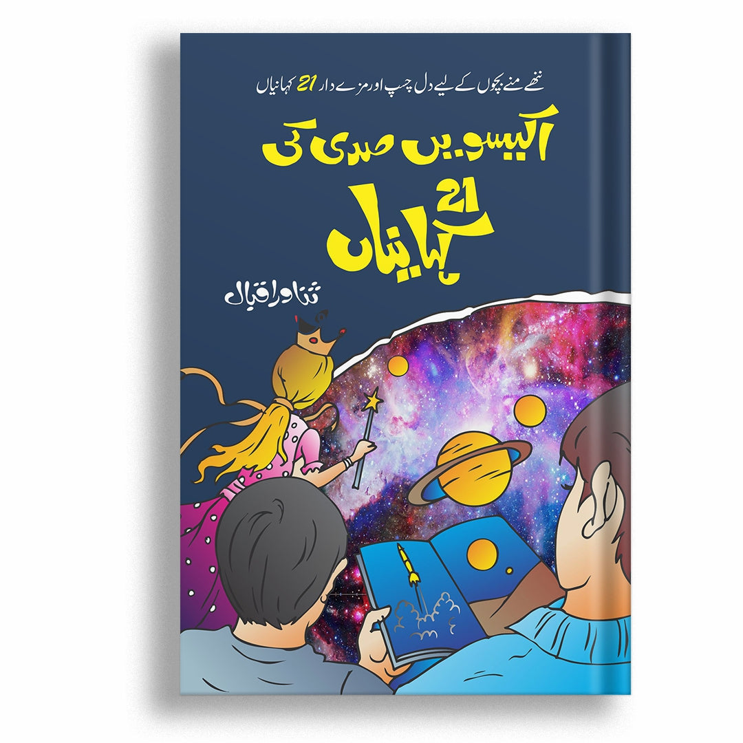 21ven Saddi Ki 21 Kahaniyan By Sanawar Iqbal