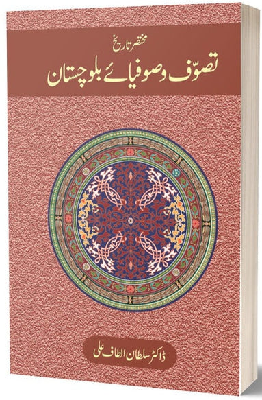 Tasawwuf o Sufiya-e Balochistan By Dr. Sultan Altaf