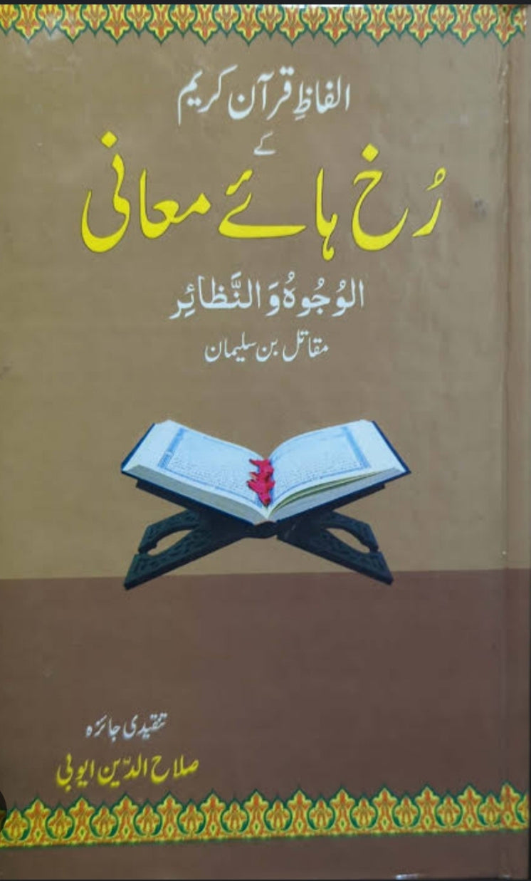 Alfaz E Quran E Kareem Kay Rukh Haye Maani by Salahuddin Ayyubi