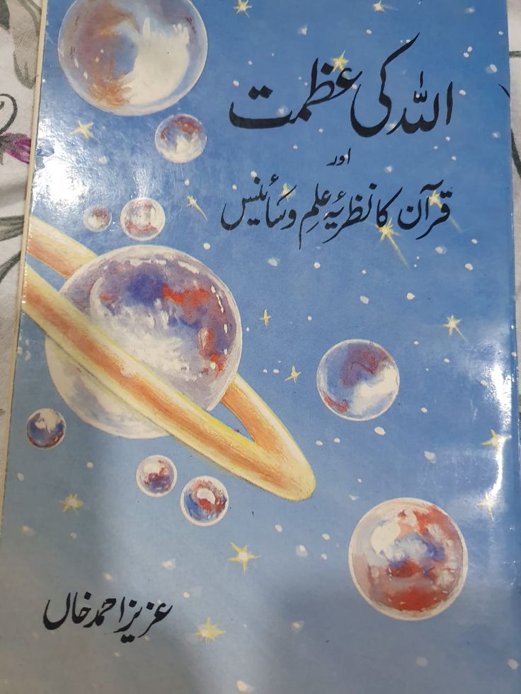 Allah Ki Azmath Aur Quran Ka Nazriya Ilm Wa Science by Aziz Ahmad Khan