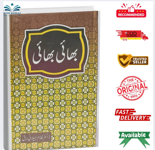 Bhai Bhai" (بھائی بھائی) by Dr. Ghulam Jilani Barq