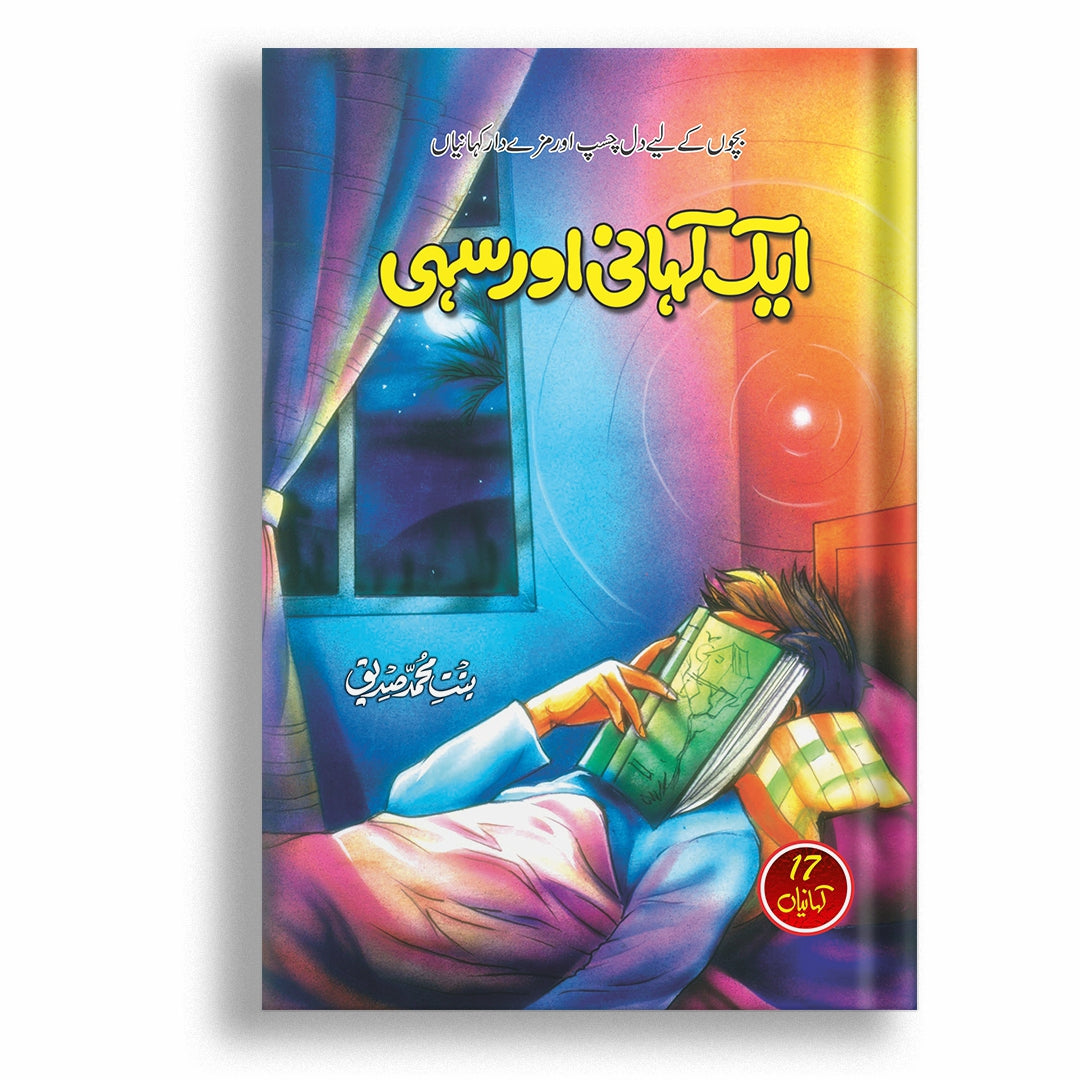 Ek Kahani Or Sahi By Bint-E-Muhammad Siddiq