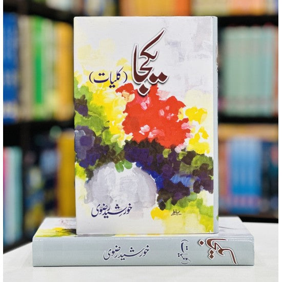 Kulyat e Khurshid Rizvi (4 Books Combined Edition) By Khurshid Rizvi