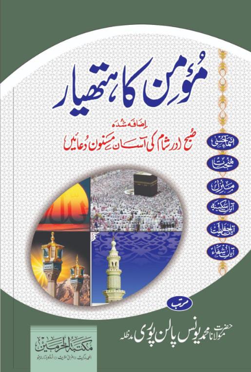 Momin Ka Hathyaar by Muhammad Yunus Palanpuri