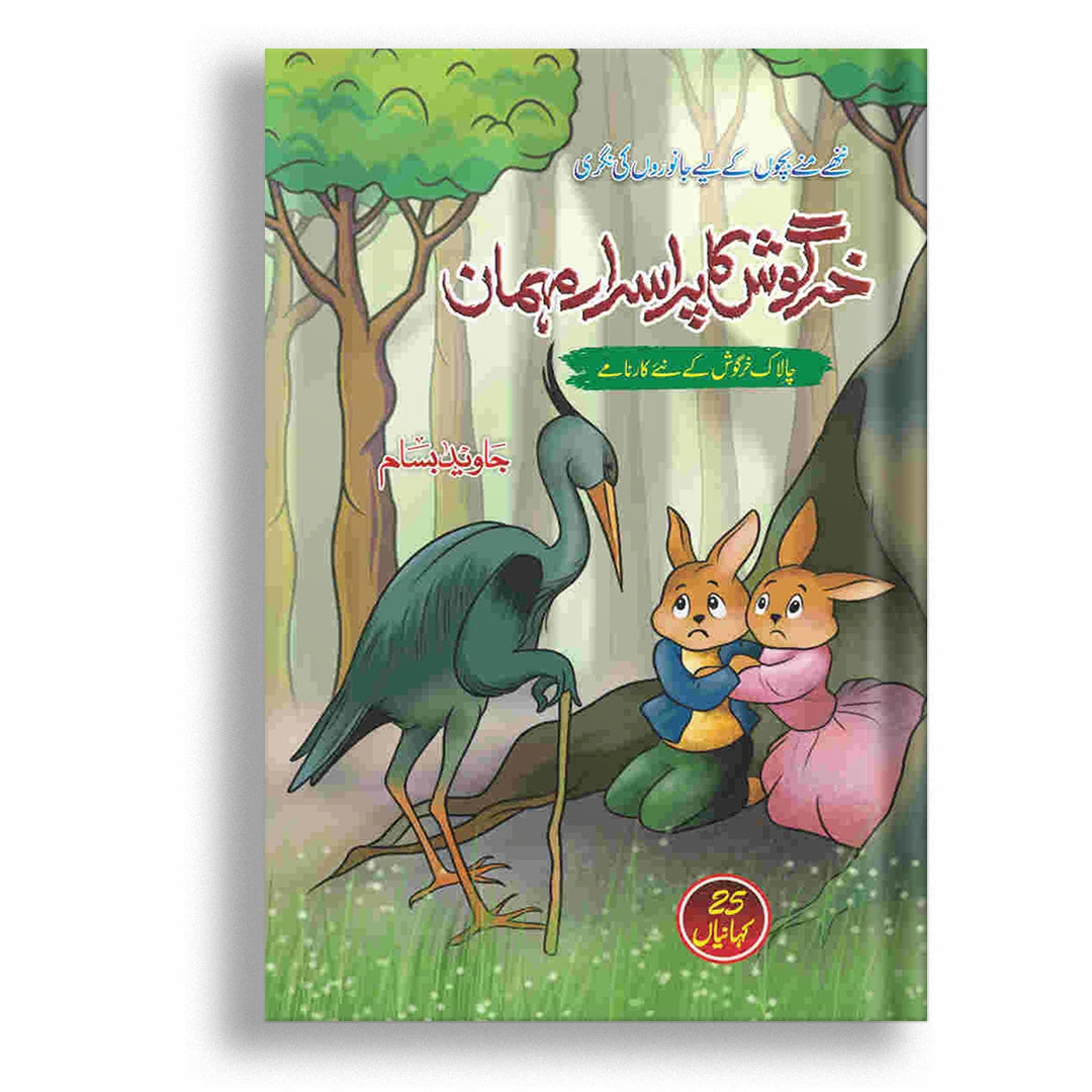 Khargosh Ka Purisrar Mehman By Javed Bassam